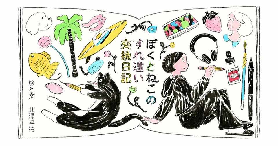北澤平祐 ぼくとねこのすれ違い交換日記 第25話 ねこは9つの命を持つ A Cat Has Nine Lives Hb ホーム社文芸図書webサイト