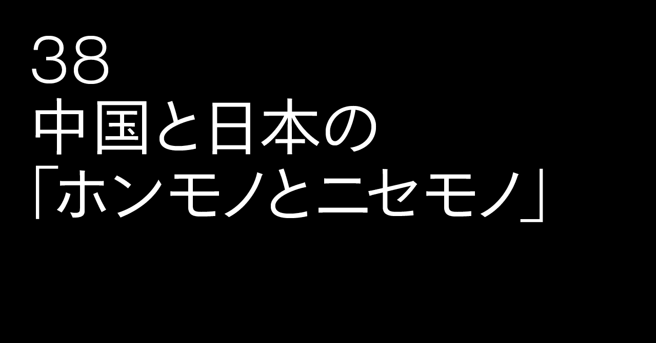 38 中国と日本の ホンモノとニセモノ 陳暁夏代インタビュー 雑誌 広告 38 中国と日本の ホンモノとニセモノ 陳暁夏代インタビュー 雑誌 広告