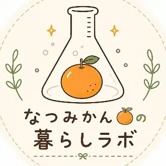 なつみかん🍊の暮らしラボ