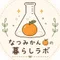 なつみかん🍊の暮らしラボ