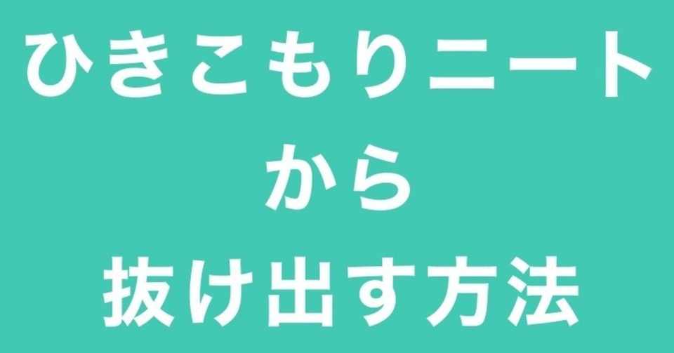 ひきこもりニートから抜け出す方法 はげめがね 元ひきこもりニート Note