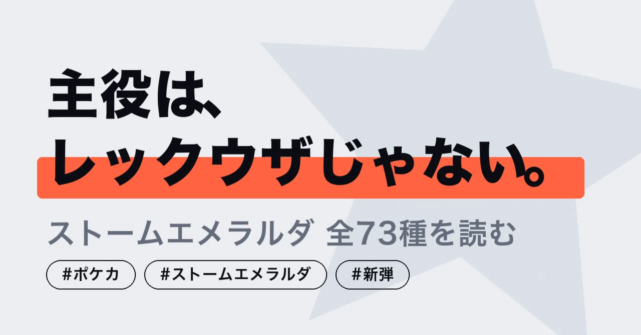 拡張パック「ストームエメラルダ」完全解説｜メガシンカex 4種と、環境