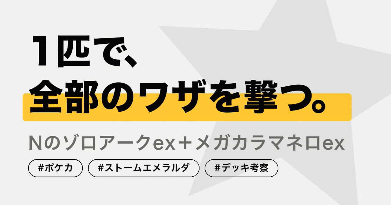 新環境デッキ提案】Nのゾロアークex＋メガカラマネロex｜1匹で全部の