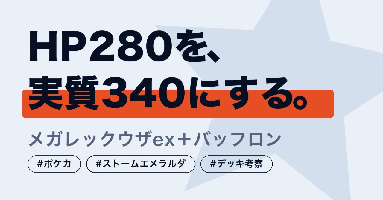 新環境デッキ提案】メガレックウザex＋バッフロン｜HP280を「実質340