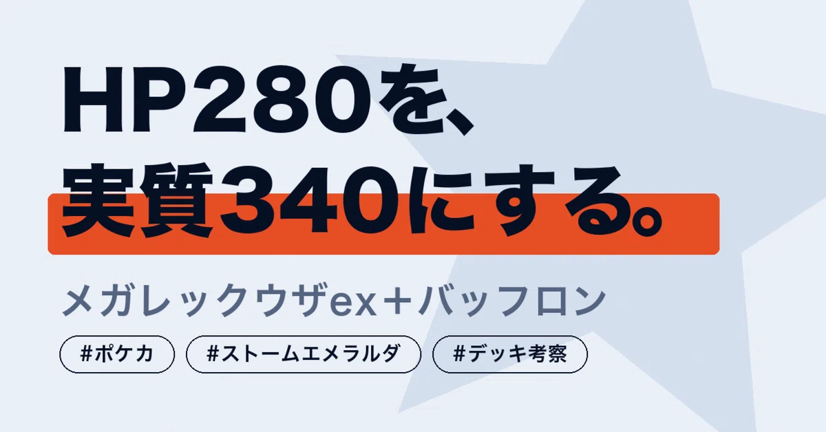 新環境デッキ提案】メガレックウザex＋バッフロン｜HP280を「実質340