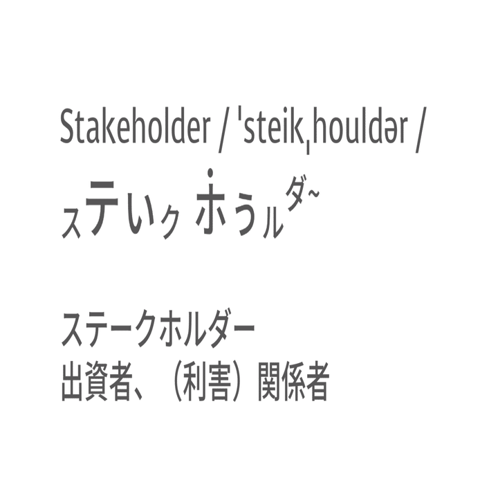 ステークホルダーってどういう意味？｜Taka