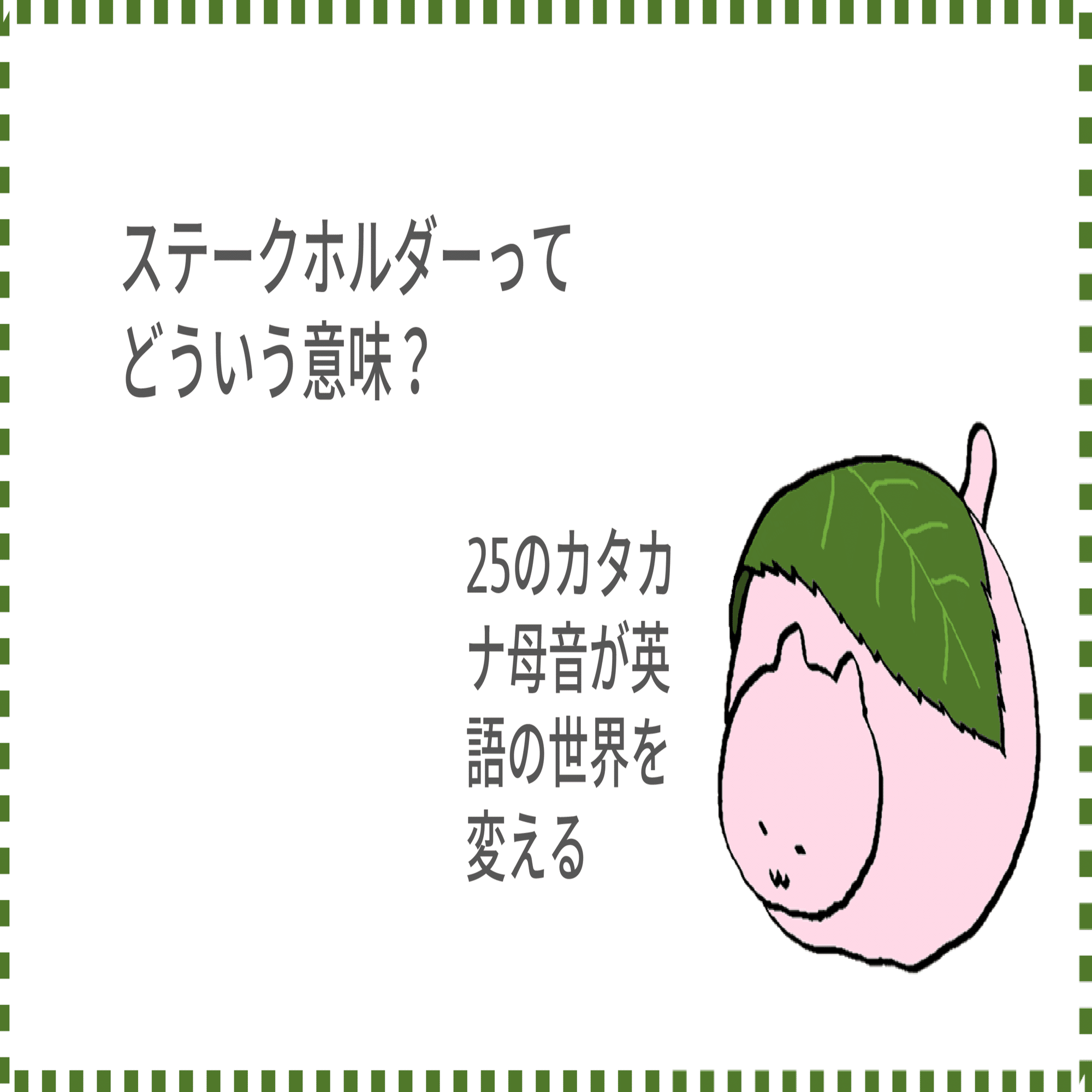 ステークホルダーってどういう意味？｜Taka