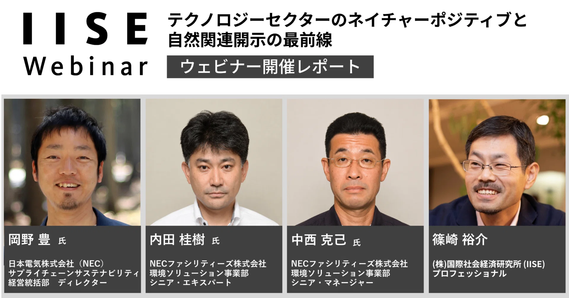ウェビナー開催レポート】テクノロジーセクターのネイチャーポジティブ