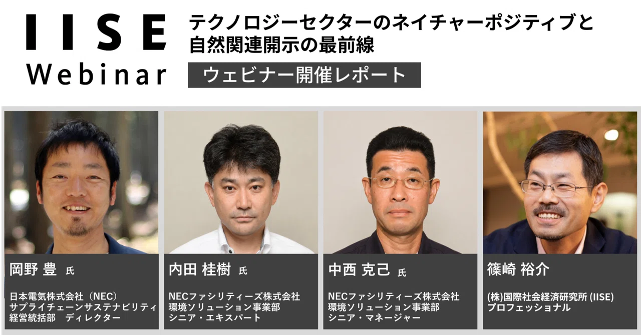 ウェビナー開催レポート】テクノロジーセクターのネイチャーポジティブ