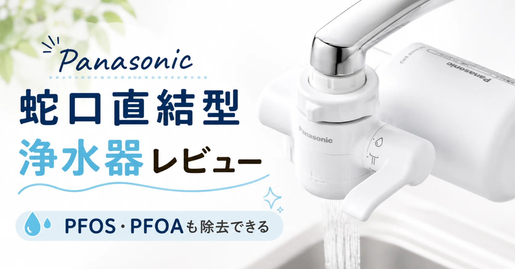 パナソニック蛇口直結型浄水器を取り付け方まで徹底レビュー｜PFOS