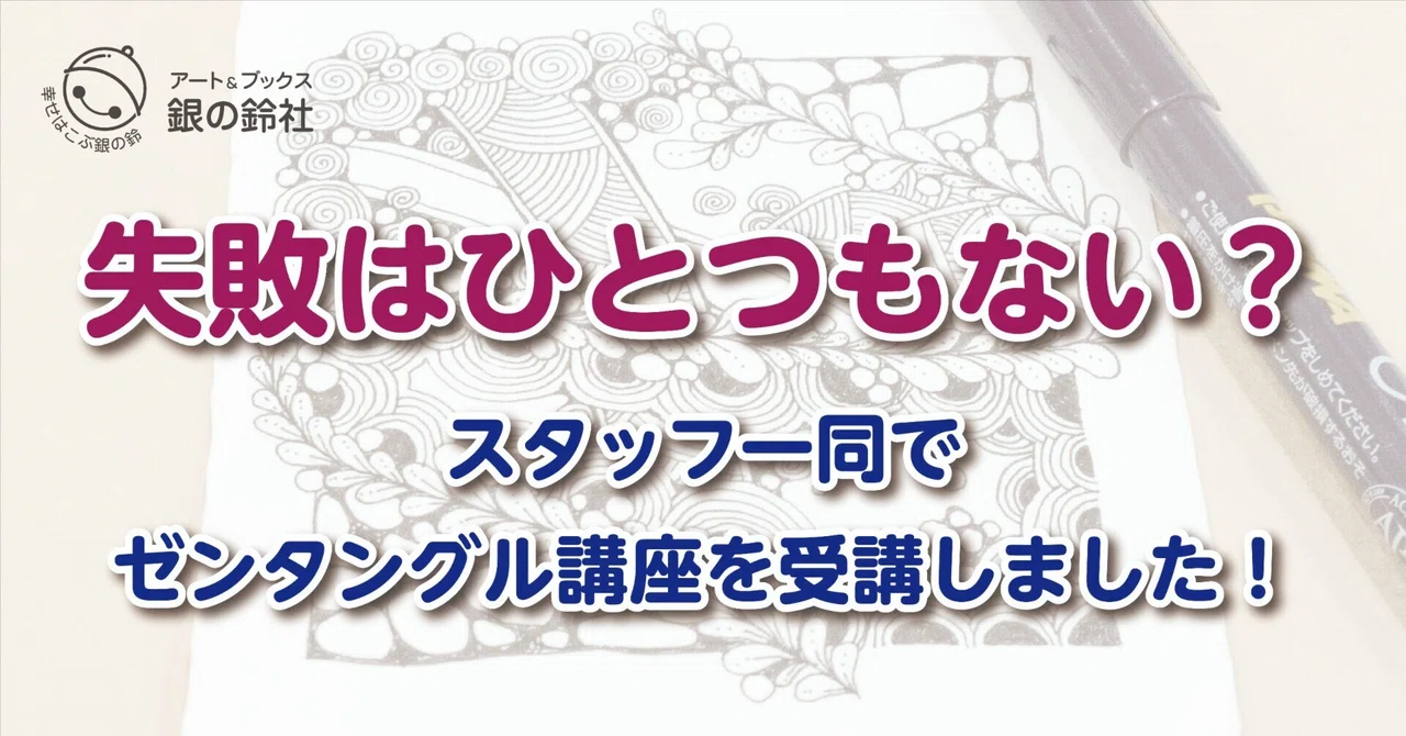 🎨失敗はひとつもない？スタッフ一同で「ゼンタングル講座」を受講しました✒️