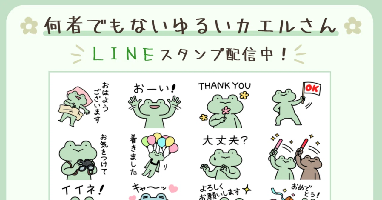 【お知らせ】LINEスタンプ販売開始しました！【何者でもないゆるいカエルさん】｜野々蘭（ののらん）🐸創作沼