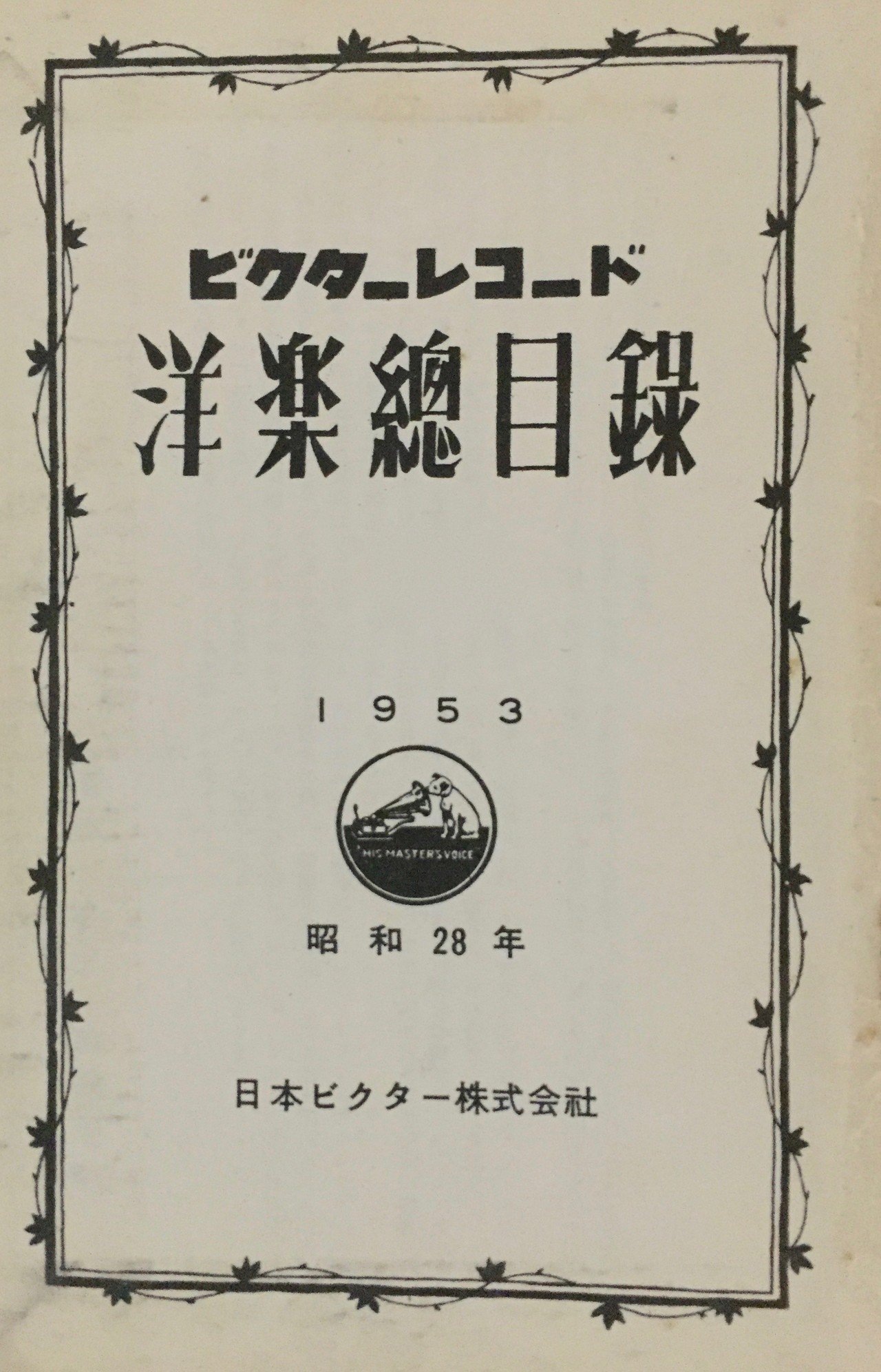 ☆ビクターレコード・カタログ 邦楽・洋楽 1965年1月～12月号（12冊