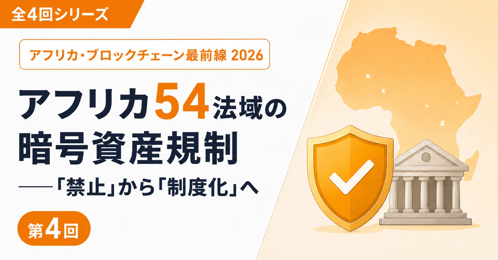 アフリカ54法域の暗号資産規制！「禁止」から「制度化」へ、日本企業が