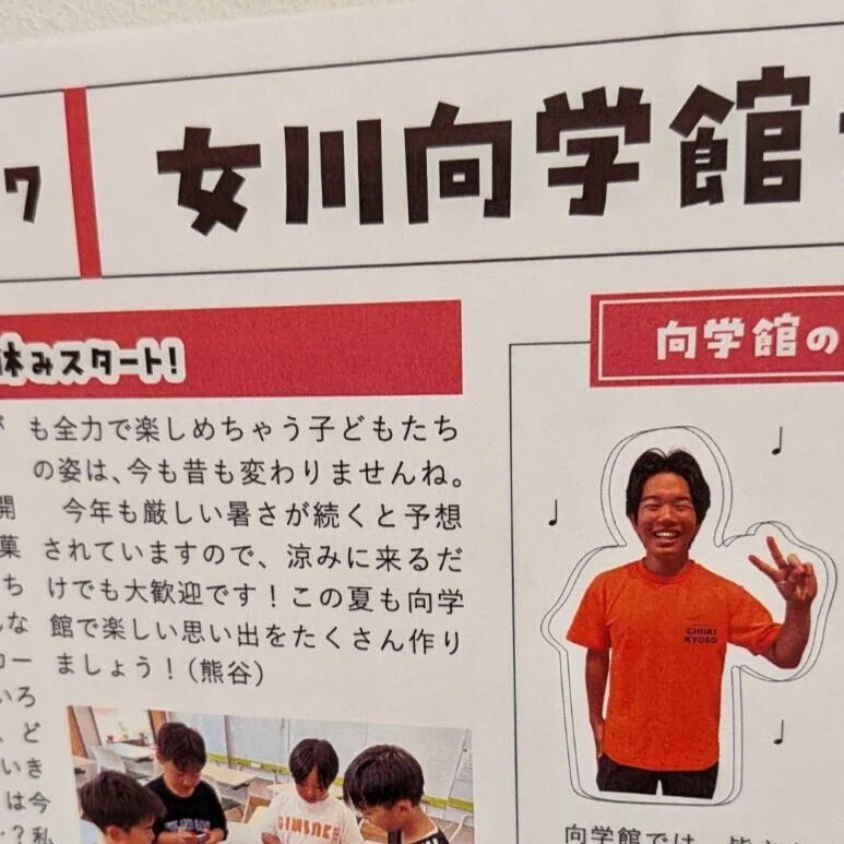 女川向学館だより8月号発行でーす！