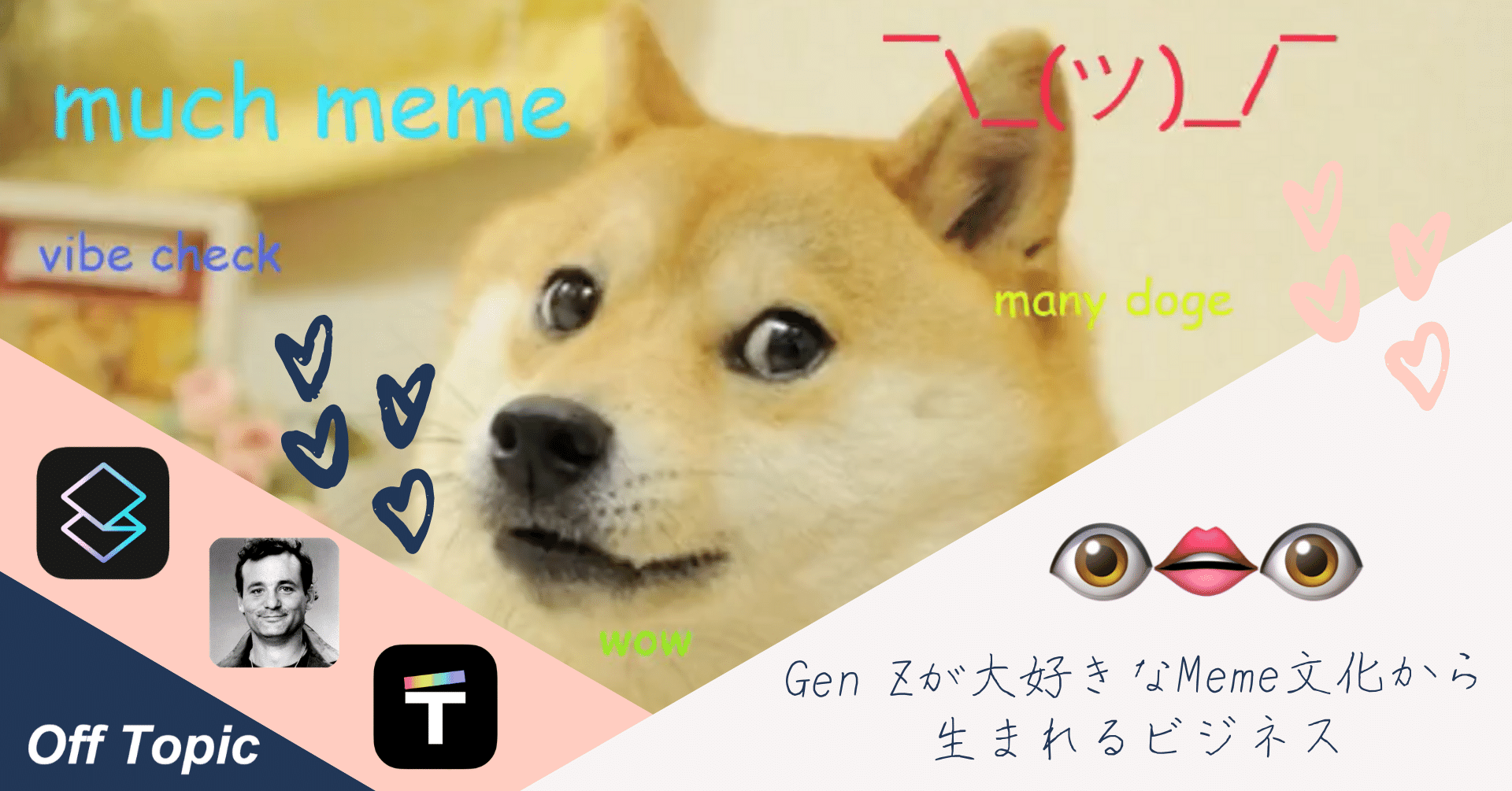 Gen Zが大好きなMeme文化から生まれるビジネス｜Off Topic - オフトピック, image size:1920x1005