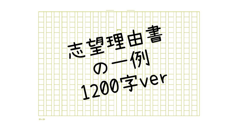 5 志望理由書の一例 1200字ver ａｏ教師 Note
