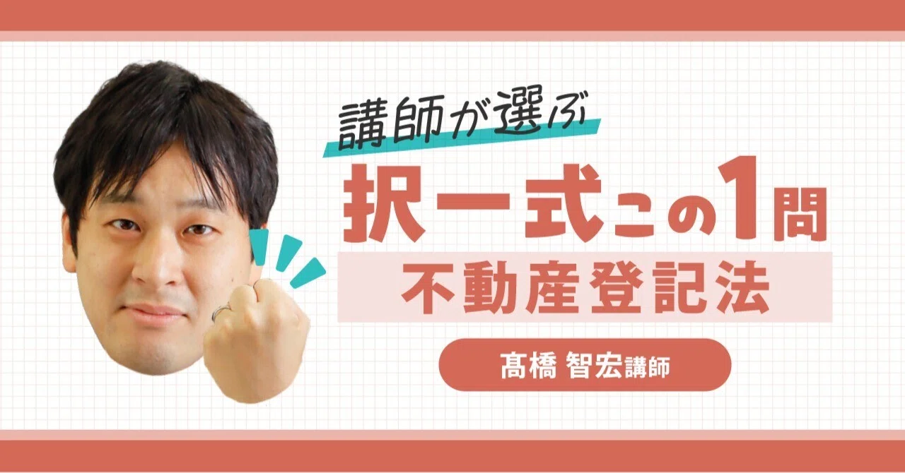 講師が選ぶ 択一式この1問【不動産登記法】｜伊藤塾 司法書士試験科