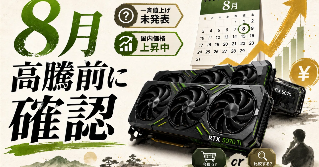 NVIDIAのグラボは8月から高くなる？RTX 50シリーズの値上げ情報と国内
