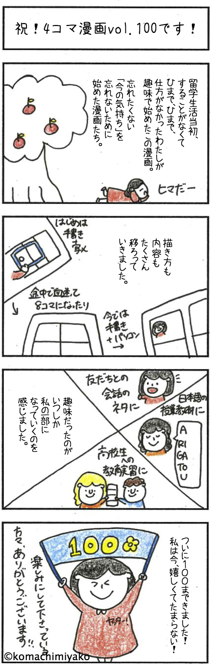 vol.100「祝！4コマ漫画vol.100です！」