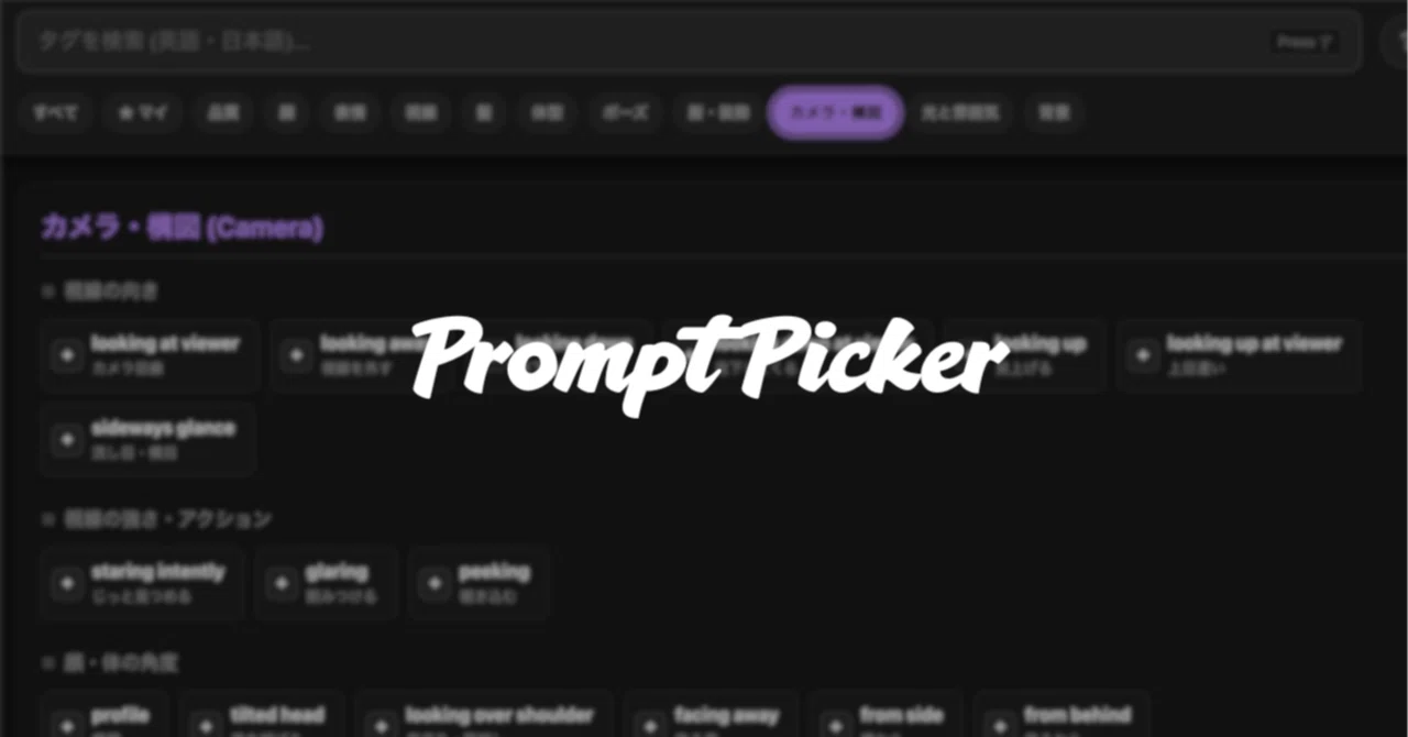 プロンプト検索ツール「Prompt Picker」作りました｜まぐろラボ