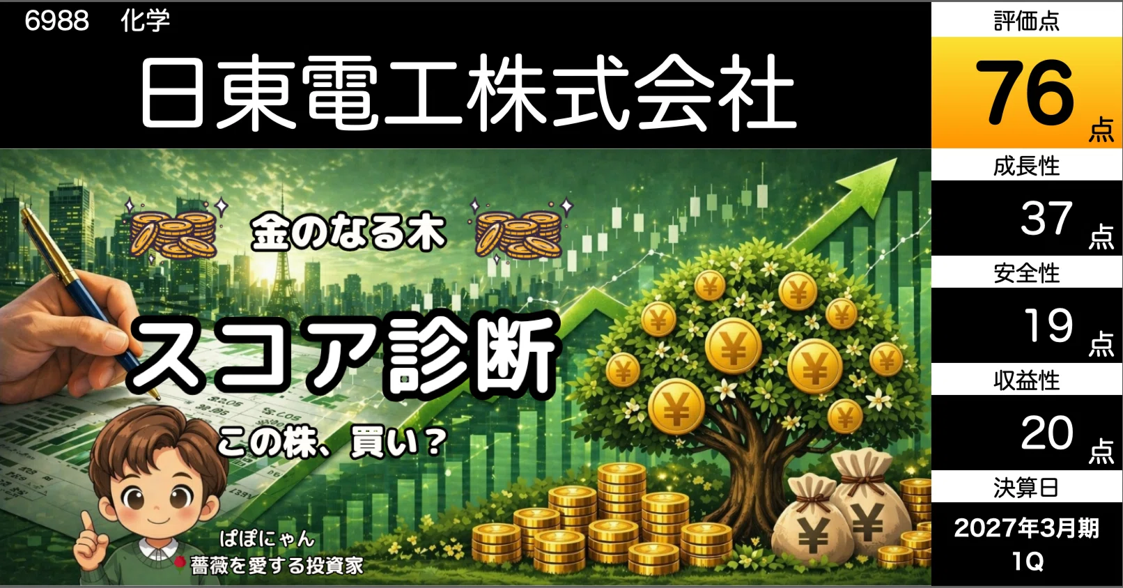 🌿【日東電工】76点！上方修正を支える成長事業は何か？『💰金のなる木