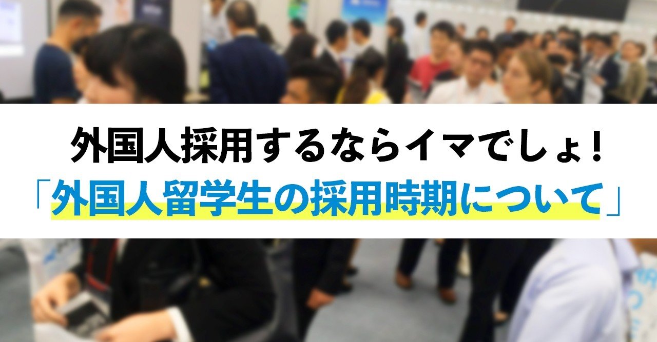 外国人採用するならイマでしょ 外国人留学生の採用時期について グロサイ ふみだせ グローバル採用