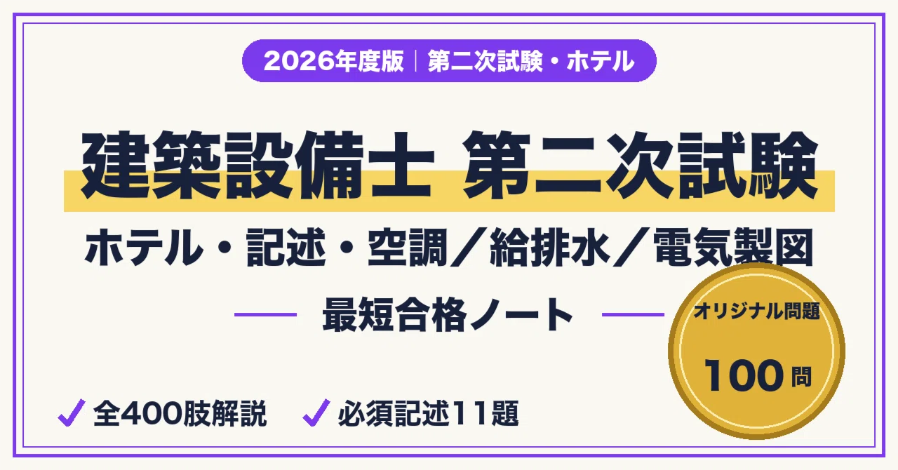 建築設備士 2026年 二次試験 「ホテル」予想問題 課題分析公開】令和8