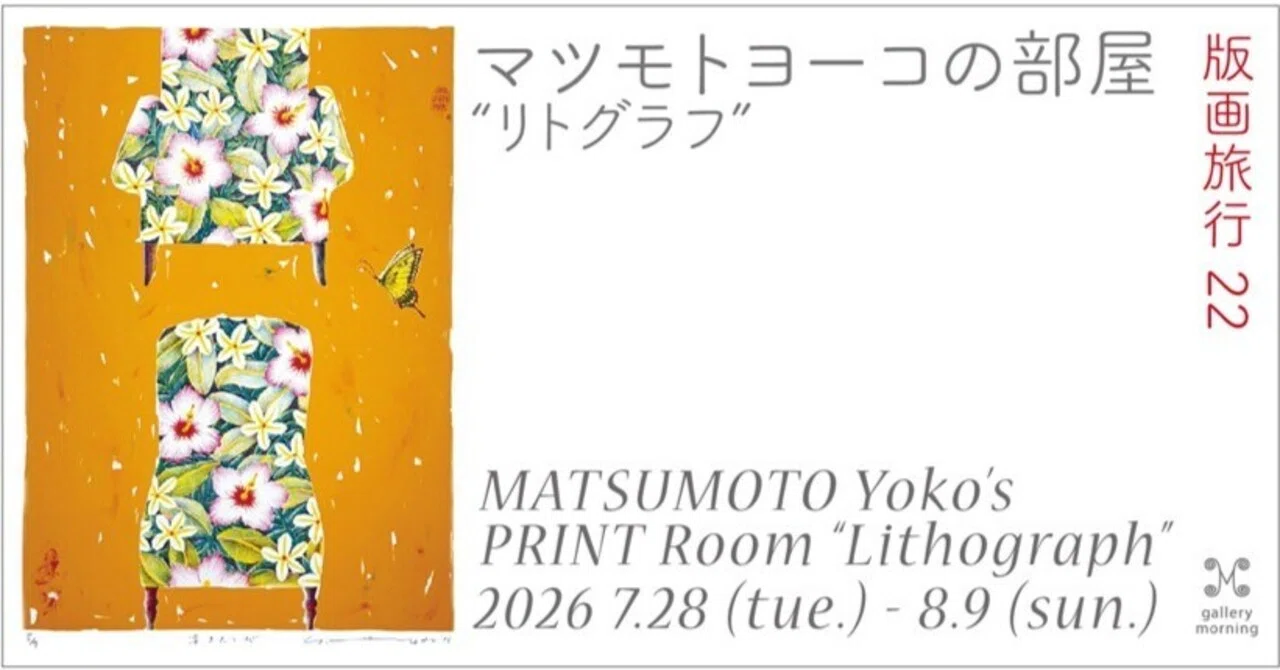 ギャラリーモーニングの展覧会。「版画旅行22ーマツモトヨーコ