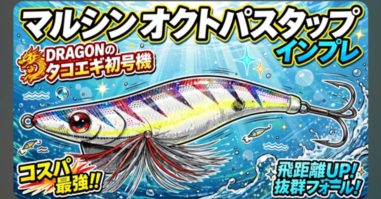 コスパ最強】マルシンのオクトパスタップをインプレ！3.5号と4号の