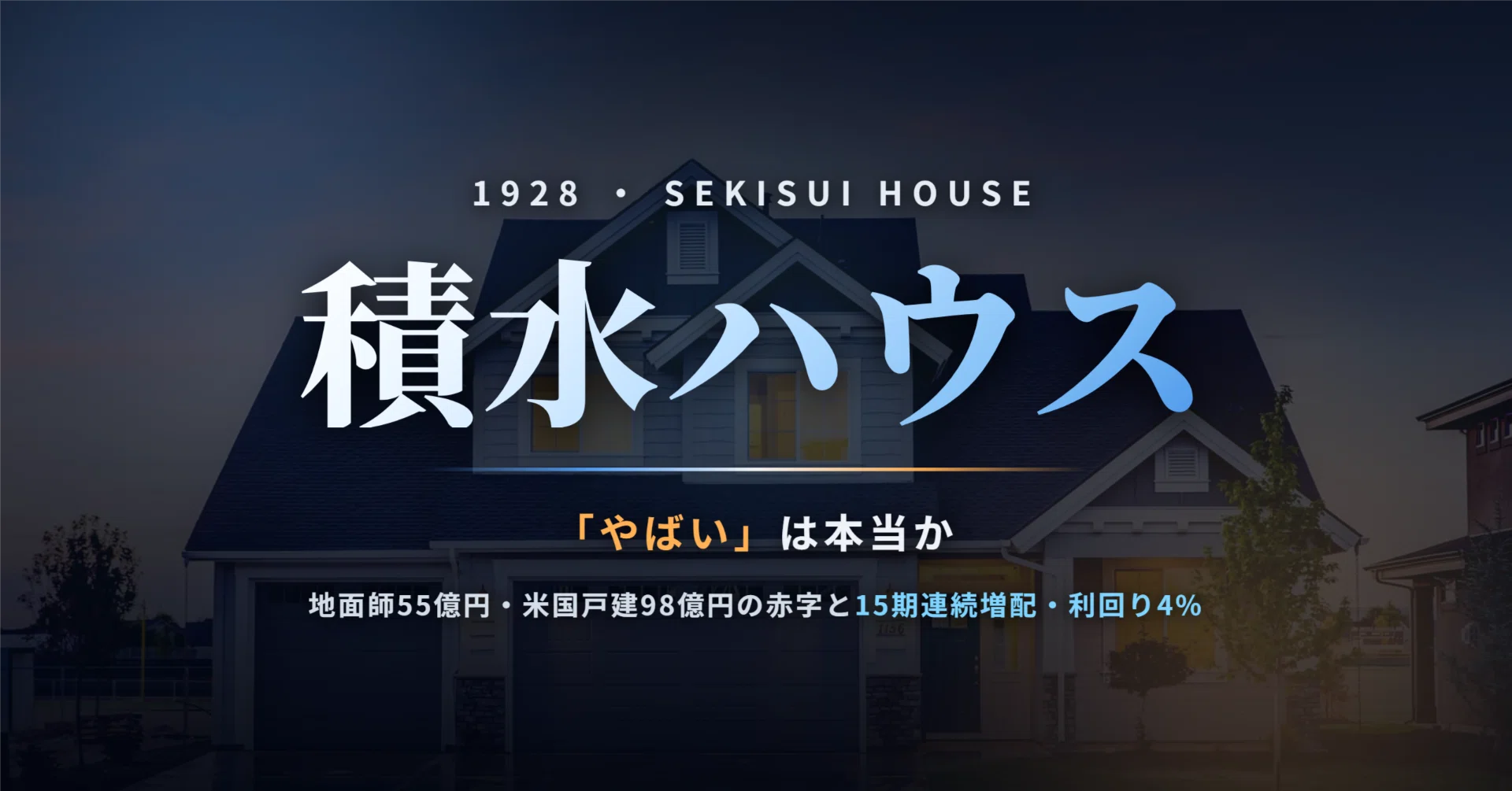 積水ハウス 55億円 戻ってくる