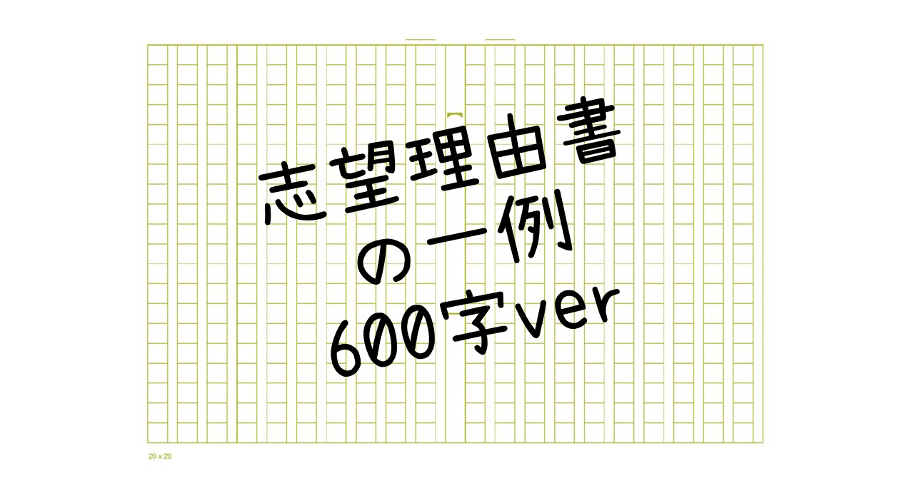 6 志望理由書の一例 600字ver ａｏ教師 Note