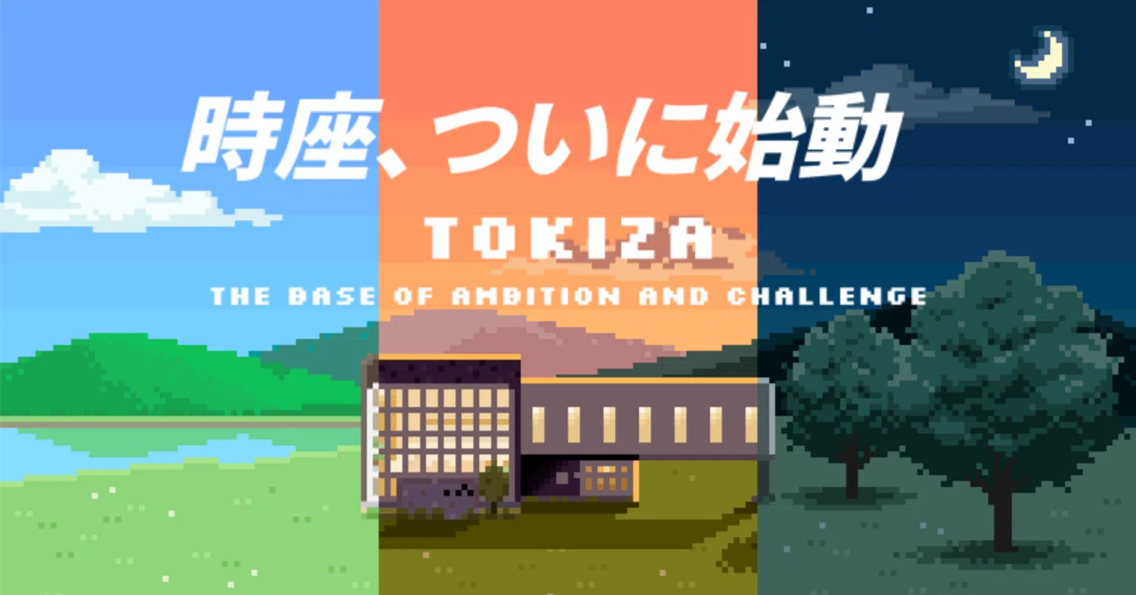 インキュベーション事業「時座 -TOKIZA- 」始動！ 挑戦者が集い、高め合う。滋賀発の成長拠点が誕生