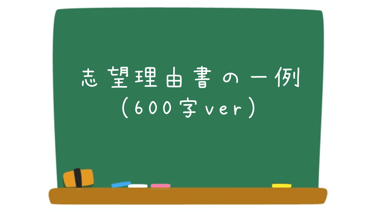 6 志望理由書の一例 600字ver ａｏ教師 Note