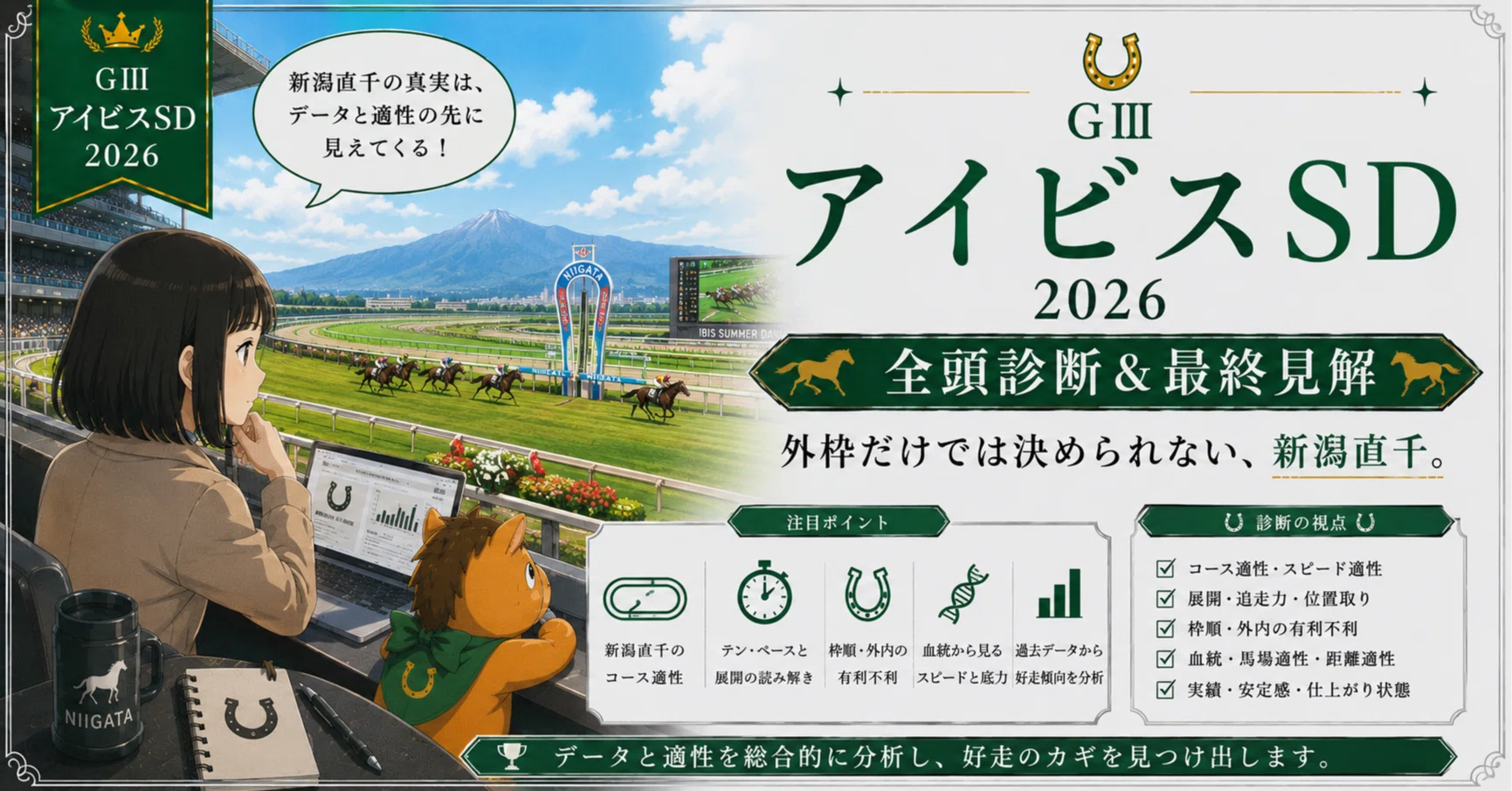 推奨馬🥈｜ GⅢ アイビスSD2026 全頭診断＆最終見解｜「外枠だけでは