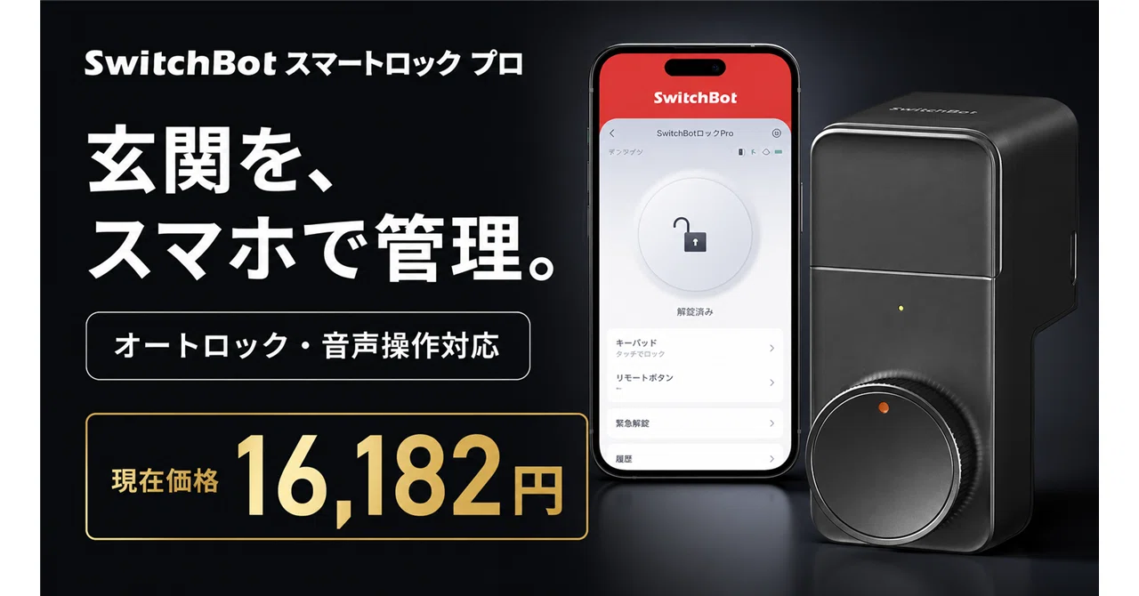 SwitchBotスマートロックProが9％オフの16,182円──玄関の鍵は、指と