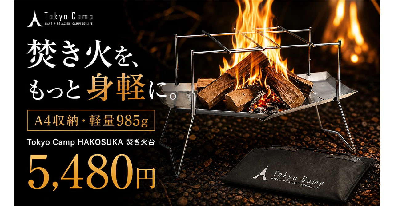 985g・A4収納・耐荷重20kgで5,480円──TokyoCamp焚き火台HAKOSUKAが