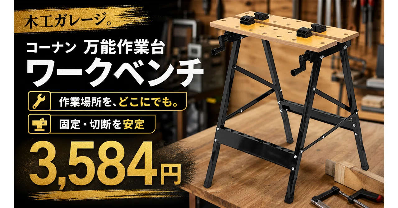 幅60cm・耐荷重90kg・畳んで厚さ14.5cm──コーナンオリジナルの万能