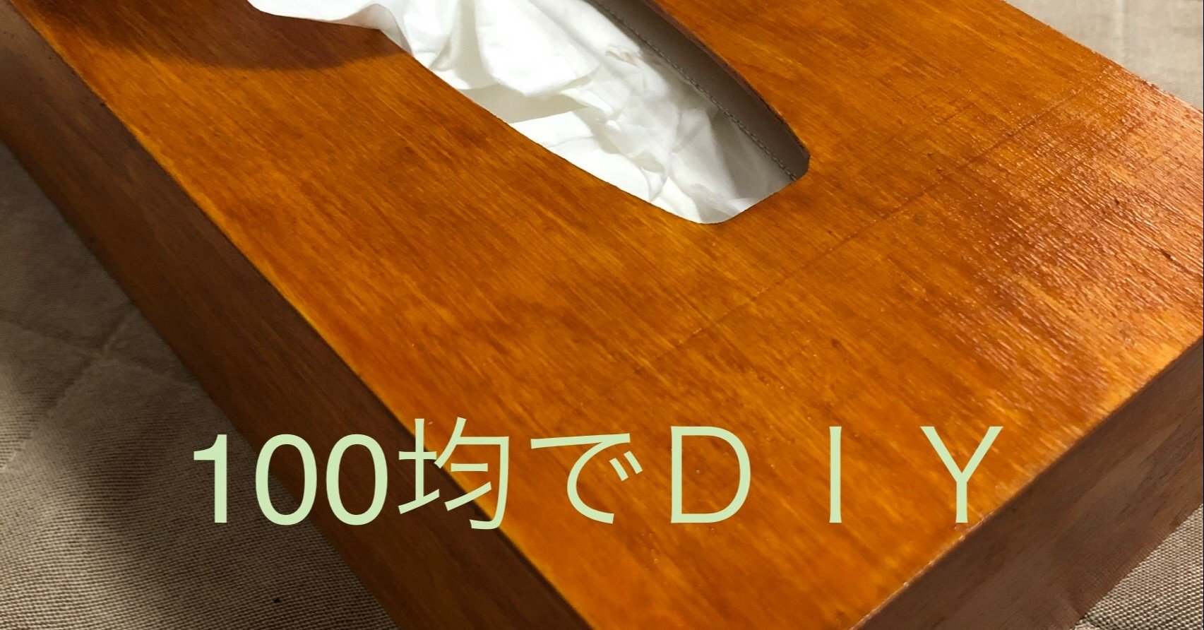 Seria セリア の木のティッシュケース 美 探 純 Bitanjun Note