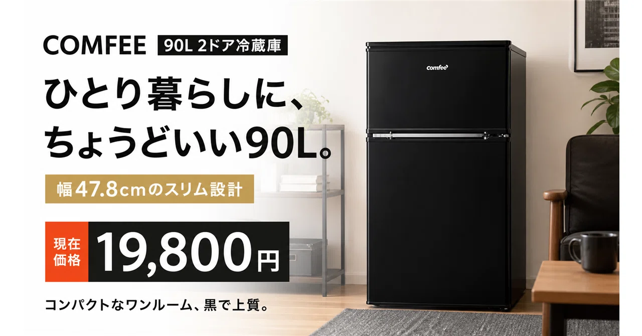 comfee　90リットル　上部に冷凍庫 電子レンジを上に置ける冷蔵庫という答え──COMFEE' 90L 2ドアが