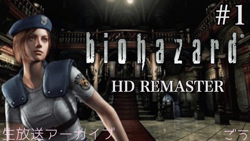 バイオハザード Hdリマスター ジル編 1 ごう Note