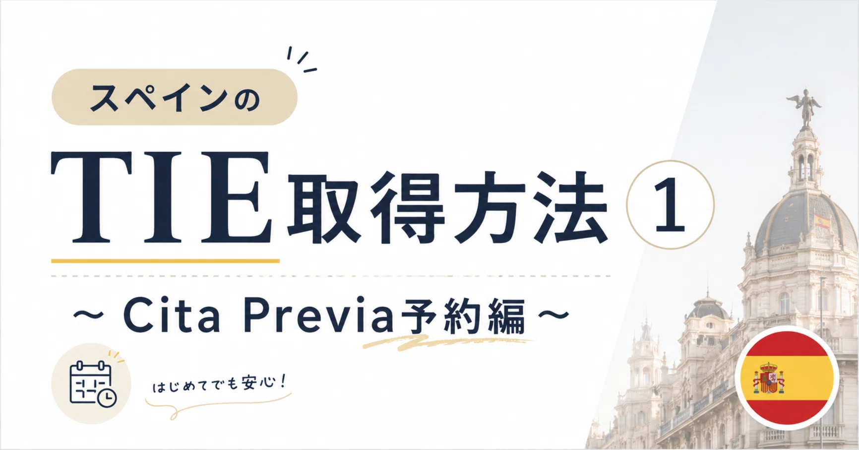 スペインのTIE取得方法①～Cita Previa予約編～｜innogroup