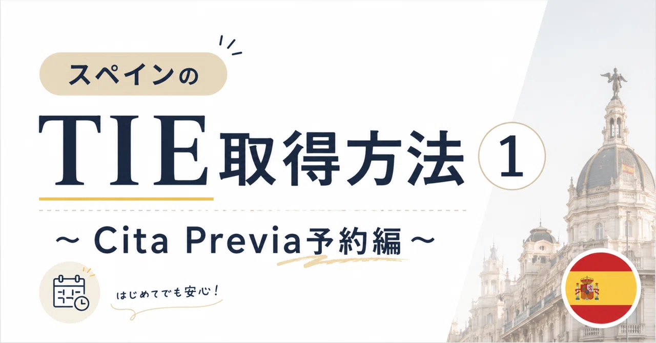 サスペイン様ご予約済み スペインのTIE申請方法①～Cita Previa予約編～｜innogroup