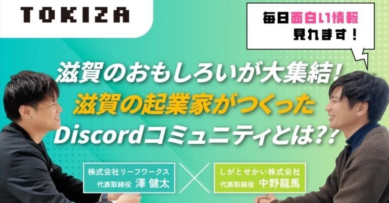 【挑戦者のオンラインコミュニティが滋賀に爆誕！】Shi-ZebraのDiscordコミュニティを解説していきます！