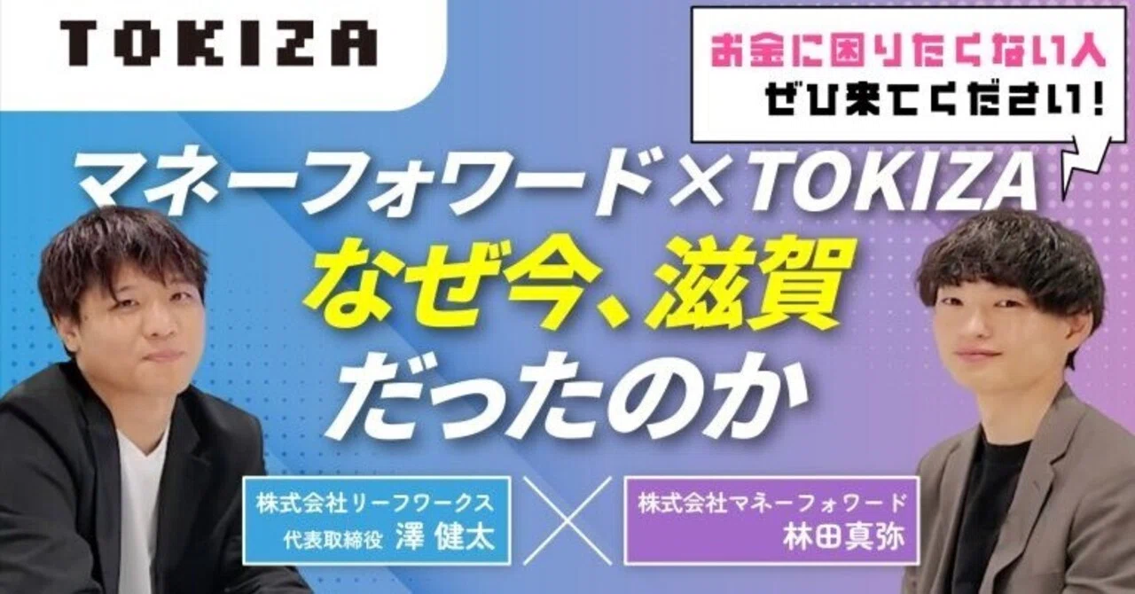 「失敗を、希望に変える。」マネーフォワード×TOKIZAが仕掛ける、滋賀の新しい挑戦者支援