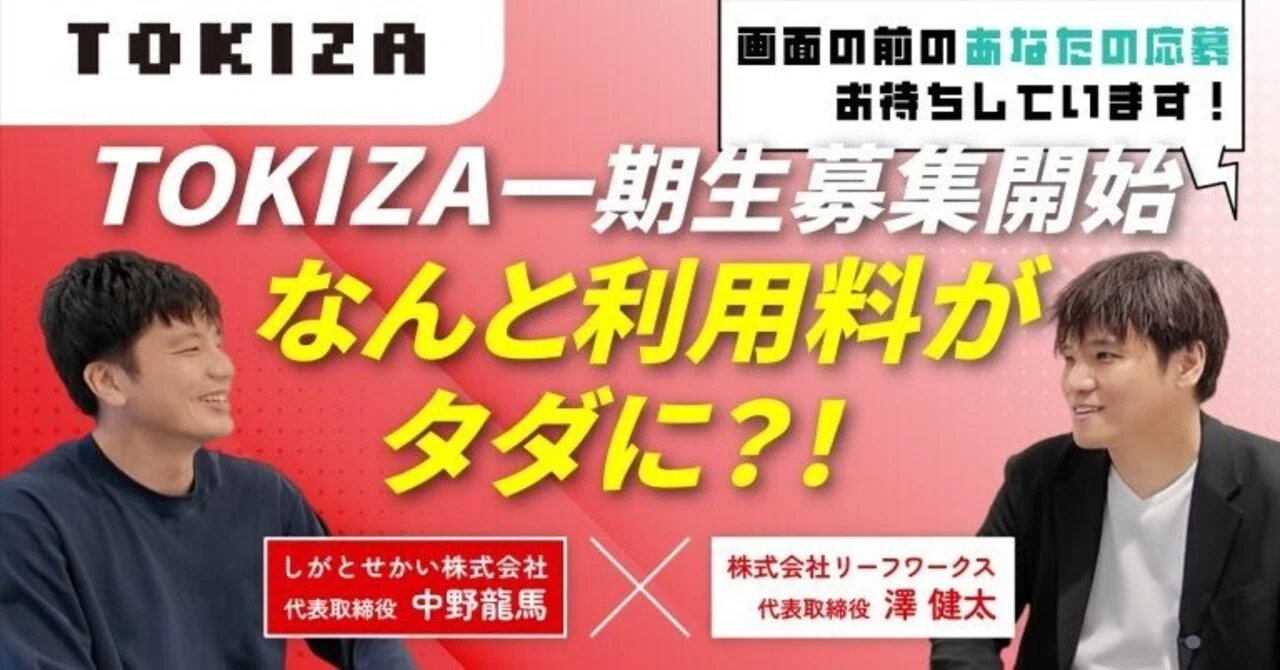 なぜ無料？滋賀のインキュベーションオフィス「TOKIZA」が第1期生を募集します！