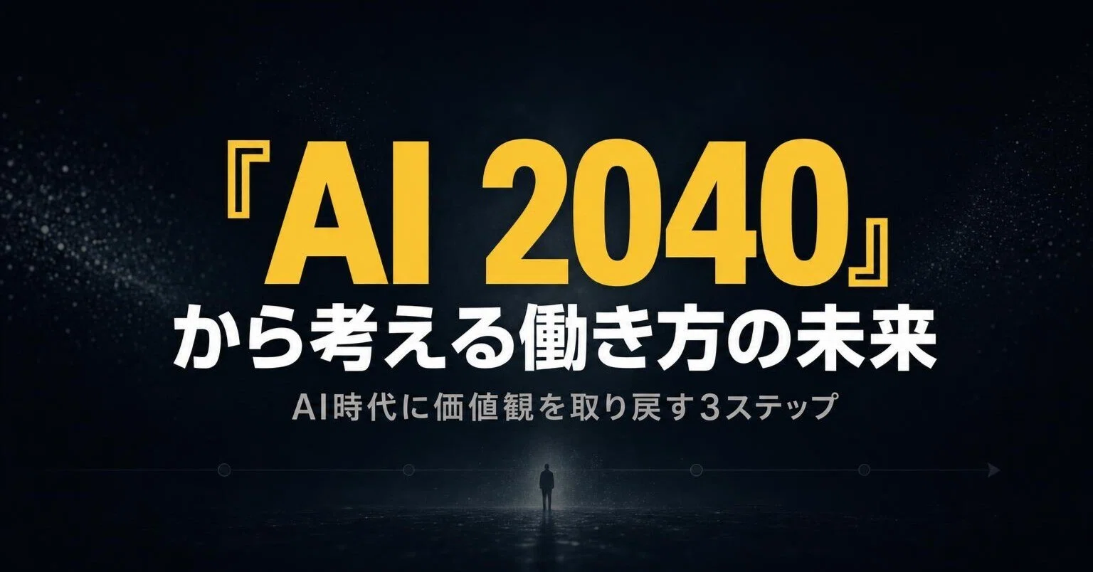 AI 2040とは】超知能を10年遅らせる計画でも、2030年代の仕事は激変