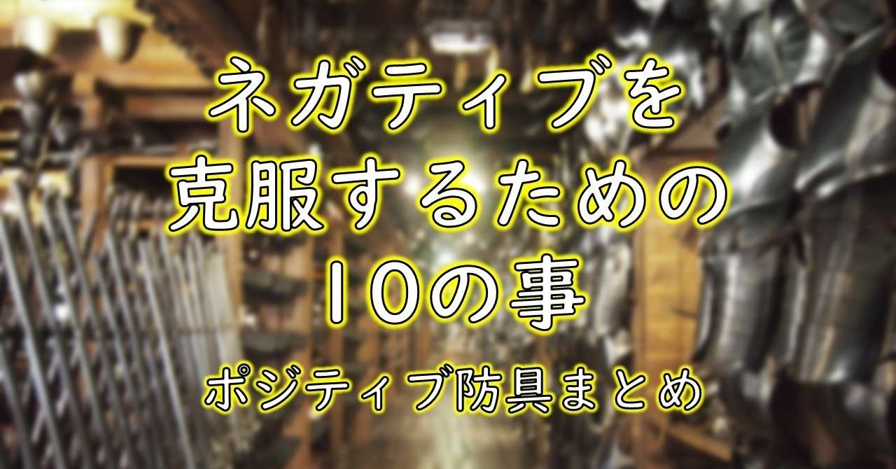 ネガティブを克服するため10の事 ポジティブ防具まとめ ゴンさん Bfc Note