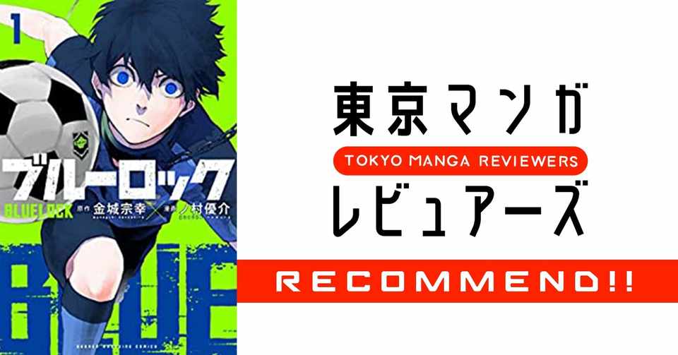 デスゲームなサッカー漫画 ブルーロック は世界サッカーの未来を予言する 東京マンガレビュアーズ
