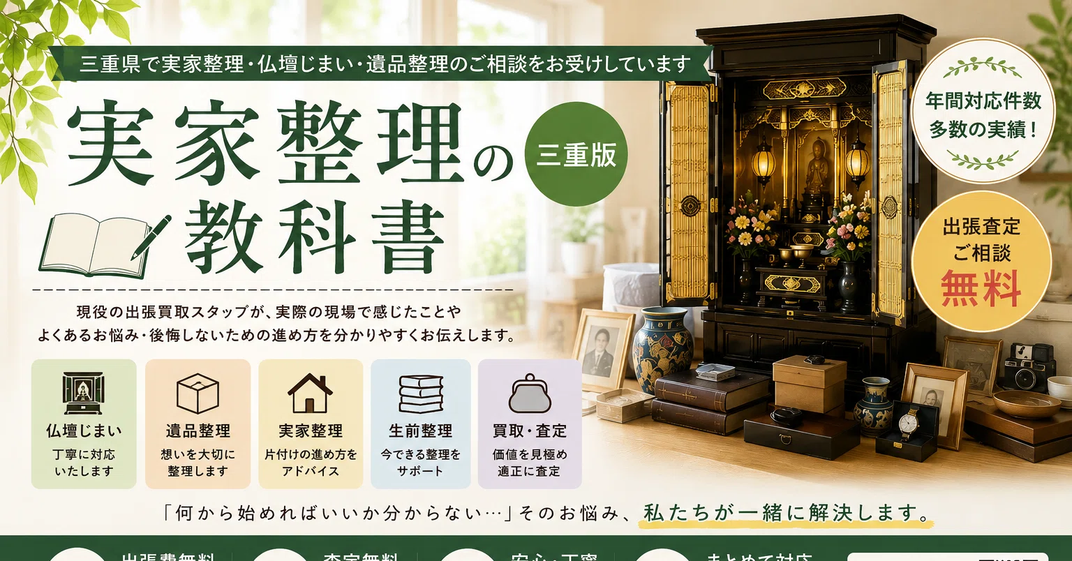 実家整理の教科書 三重版 第14回遺品整理はいつ始めるべき？「すぐに